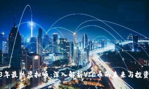 2023年最热虚拟币：深入解析VIC币的未来与投资机会