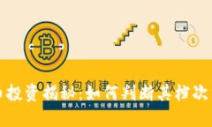 虚拟币投资揭秘：如何判