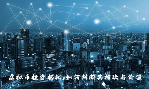 虚拟币投资揭秘：如何判断其档次与价值