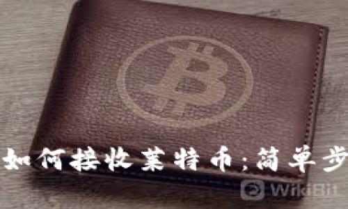 TP钱包如何接收莱特币：简单步骤分享