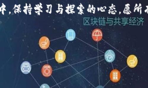   如何使用TP钱包将数字资产转移至币安平台？ / 

 guanjianci TP钱包,币安,数字资产,转账 /guanjianci 

---

引言

在这个数字货币迅速发展的时代，越来越多的人开始使用钱包进行资产管理。TP钱包和币安作为目前市场上较受欢迎的数字钱包和交易所，各自拥有强大的用户基础和丰富的功能。本文将详细介绍如何使用TP钱包将数字资产安全快捷地转移至币安平台，帮助用户在资金流动中更得心应手。


第一部分：TP钱包概述

TP钱包是一款支持多种数字资产的移动钱包，用户以其简洁的界面和安全性受到广泛好评。在TP钱包中，用户可以轻松地进行数字资产的存储、转账和交易。它的操作流程简单明了，即使是数字货币新手也能快速上手。这里有一个小故事：小李是个刚入门的区块链爱好者，第一次使用TP钱包时，他在阳光洒落的窗边，轻松地完成了账户的注册。他看到手机屏幕上的钱包界面，心中充满期待。


第二部分：币安平台简介

币安是一家全球知名的加密货币交易所，提供多种数字货币的交易服务。用户可以在币安上进行数字资产的买卖和交换，它的流动性及用户友好性使其成为众多投资者的首选。冬季的一个傍晚，小张坐在暖意融融的客厅中，听到了朋友们对币安的好评，决定去尝试一下这个平台。在与界面互动的过程中，他感受到了前所未有的便捷。


第三部分：为什么要将数字资产从TP钱包转移到币安？

将数字资产从TP钱包转移到币安，通常是为了更好地进行交易或投资。比如，用户可能想要在合适的时机进行买入或卖出操作，以实现收益。随着市场价格的波动，他们希望能够迅速调整投资组合。在一场交易前，小王坐在咖啡馆里，思考着如何抓住即将到来的机会，他决定将资产转至币安，以便于把握变化。


第四部分：转账准备工作

在正式进行资产转移之前，一些准备工作是必不可少的。首先，确保你的TP钱包中已经有足够的资产。其次，下载并注册一个币安账户，并完成验证。为了防止风险，用户应确保捆绑双重认证，增加交易的安全性。设想一下，阳光透过窗帘洒在桌上的电脑上，小李在操作账户时，倍感安心与可信。


第五部分：资金转移步骤
h41. 找到币安的充值地址/h4

登录你的币安账户，进入资产管理页面，找到“充值”选项。在下拉菜单中，选择你希望转移的数字资产，币安会为你生成一个充值地址。此时，屏幕上的地址和二维码交替闪烁，似乎在微微召唤着用户的资产。


h42. 打开TP钱包，发起转账/h4

回到TP钱包，选择“转账”功能。当你在阳光照耀的房间里，打开TP钱包的界面时，心理感到无比期待和兴奋。输入刚才复制的币安充值地址，确保地址的准确无误是至关重要的，因为一旦发送错误，则可能无法找回资产。此时，手指在屏幕上轻轻滑动，确认无误后，输入转账金额。


h43. 确认交易并输入密码/h4

确认所有信息后，用户需要输入TP钱包的交易密码。此刻，心跳在加快，稍纵即逝的机会感让小王感受到一种紧迫感。按下确认后，交易将被发送到区块链网络进行处理。


h44. 等待交易确认/h4

在转账请求被发送后，用户需要耐心等待交易确认。此时，小张可能会打开一个咖啡馆的窗口，欣赏外面的繁华街景，尽管心中有些不安，但也充满期待。他不断刷新币安账户，等待资产到账的那一刻。


第六部分：如何确认转账成功

一旦交易被确认，用户可以在币安的资产页面中查看到账信息。确认资产到达后，用户可以开始进行交易、投资或其他操作。想象一下，在阳光斜射的午后，兑出成功的那一瞬间，心中充满成就感。


第七部分：潜在风险与应对措施
h41. 发送错误地址/h4

发送至错误的地址是数字资产转移中最大的风险之一。为了规避此类风险，用户应确保复制地址的完整性并进行多次核对。


h42. 网络延迟与交易拥堵/h4

有时在网络拥堵的时段，交易确认可能会延迟。这种情况下，用户应保持耐心，避免重复发起交易。


结论

通过综上步骤，用户可以轻松地将数字资产从TP钱包转移至币安平台。在这一过程中，不仅仅是技术的简单转移，更是对自己资产管理能力的提升。让我们在未来的数字货币世界中，保持学习与探索的心态，愿所有投资者都能在这个充满可能性的领域中，捕获属于自己的财富梦想！

---

以上内容围绕TP钱包与币安的连接和转账过程进行了详细的阐述，采用了真实的场景和情感化的细节，使信息传达更为生动。因此，内容不仅，同时也贴近用户的。