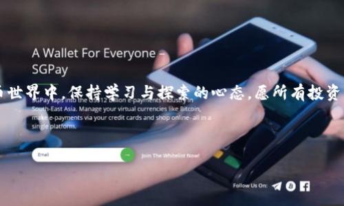   如何使用TP钱包将数字资产转移至币安平台？ / 

 guanjianci TP钱包,币安,数字资产,转账 /guanjianci 

---

引言

在这个数字货币迅速发展的时代，越来越多的人开始使用钱包进行资产管理。TP钱包和币安作为目前市场上较受欢迎的数字钱包和交易所，各自拥有强大的用户基础和丰富的功能。本文将详细介绍如何使用TP钱包将数字资产安全快捷地转移至币安平台，帮助用户在资金流动中更得心应手。


第一部分：TP钱包概述

TP钱包是一款支持多种数字资产的移动钱包，用户以其简洁的界面和安全性受到广泛好评。在TP钱包中，用户可以轻松地进行数字资产的存储、转账和交易。它的操作流程简单明了，即使是数字货币新手也能快速上手。这里有一个小故事：小李是个刚入门的区块链爱好者，第一次使用TP钱包时，他在阳光洒落的窗边，轻松地完成了账户的注册。他看到手机屏幕上的钱包界面，心中充满期待。


第二部分：币安平台简介

币安是一家全球知名的加密货币交易所，提供多种数字货币的交易服务。用户可以在币安上进行数字资产的买卖和交换，它的流动性及用户友好性使其成为众多投资者的首选。冬季的一个傍晚，小张坐在暖意融融的客厅中，听到了朋友们对币安的好评，决定去尝试一下这个平台。在与界面互动的过程中，他感受到了前所未有的便捷。


第三部分：为什么要将数字资产从TP钱包转移到币安？

将数字资产从TP钱包转移到币安，通常是为了更好地进行交易或投资。比如，用户可能想要在合适的时机进行买入或卖出操作，以实现收益。随着市场价格的波动，他们希望能够迅速调整投资组合。在一场交易前，小王坐在咖啡馆里，思考着如何抓住即将到来的机会，他决定将资产转至币安，以便于把握变化。


第四部分：转账准备工作

在正式进行资产转移之前，一些准备工作是必不可少的。首先，确保你的TP钱包中已经有足够的资产。其次，下载并注册一个币安账户，并完成验证。为了防止风险，用户应确保捆绑双重认证，增加交易的安全性。设想一下，阳光透过窗帘洒在桌上的电脑上，小李在操作账户时，倍感安心与可信。


第五部分：资金转移步骤
h41. 找到币安的充值地址/h4

登录你的币安账户，进入资产管理页面，找到“充值”选项。在下拉菜单中，选择你希望转移的数字资产，币安会为你生成一个充值地址。此时，屏幕上的地址和二维码交替闪烁，似乎在微微召唤着用户的资产。


h42. 打开TP钱包，发起转账/h4

回到TP钱包，选择“转账”功能。当你在阳光照耀的房间里，打开TP钱包的界面时，心理感到无比期待和兴奋。输入刚才复制的币安充值地址，确保地址的准确无误是至关重要的，因为一旦发送错误，则可能无法找回资产。此时，手指在屏幕上轻轻滑动，确认无误后，输入转账金额。


h43. 确认交易并输入密码/h4

确认所有信息后，用户需要输入TP钱包的交易密码。此刻，心跳在加快，稍纵即逝的机会感让小王感受到一种紧迫感。按下确认后，交易将被发送到区块链网络进行处理。


h44. 等待交易确认/h4

在转账请求被发送后，用户需要耐心等待交易确认。此时，小张可能会打开一个咖啡馆的窗口，欣赏外面的繁华街景，尽管心中有些不安，但也充满期待。他不断刷新币安账户，等待资产到账的那一刻。


第六部分：如何确认转账成功

一旦交易被确认，用户可以在币安的资产页面中查看到账信息。确认资产到达后，用户可以开始进行交易、投资或其他操作。想象一下，在阳光斜射的午后，兑出成功的那一瞬间，心中充满成就感。


第七部分：潜在风险与应对措施
h41. 发送错误地址/h4

发送至错误的地址是数字资产转移中最大的风险之一。为了规避此类风险，用户应确保复制地址的完整性并进行多次核对。


h42. 网络延迟与交易拥堵/h4

有时在网络拥堵的时段，交易确认可能会延迟。这种情况下，用户应保持耐心，避免重复发起交易。


结论

通过综上步骤，用户可以轻松地将数字资产从TP钱包转移至币安平台。在这一过程中，不仅仅是技术的简单转移，更是对自己资产管理能力的提升。让我们在未来的数字货币世界中，保持学习与探索的心态，愿所有投资者都能在这个充满可能性的领域中，捕获属于自己的财富梦想！

---

以上内容围绕TP钱包与币安的连接和转账过程进行了详细的阐述，采用了真实的场景和情感化的细节，使信息传达更为生动。因此，内容不仅，同时也贴近用户的。