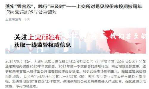 baozi蚂蚁的虚拟币：你不知道的背后故事与未来走向/baozi
蚂蚁虚拟币, 区块链技术, 数字货币, 未来支付方式/guanjianci

引言：数字货币的崛起
在这个数字经济蓬勃发展的时代，虚拟币已成为了金融科技的一个热话题。特别是在最近几年，电商、金融领域的创新不断使得人们对数字货币的关注度急剧上升。而在这股浪潮中，蚂蚁金服的虚拟币项目无疑是一颗耀眼的明珠。本文将深入探讨蚂蚁的虚拟币背后的故事、技术基础，以及它可能带来的未来变革。

第一部分：虚拟币的概念与发展历程
虚拟币，顾名思义，是一种无形的货币，它并不存在于现实的物理形态中，而是通过数据技术记录和传递。在2009年，比特币的诞生掀起了全球范围内的虚拟货币热潮，这一新兴的支付方式迅速引起各界的关注。在这个背景下，诸如蚂蚁和其他科技巨头纷纷加入这一领域。

第二部分：蚂蚁金服的虚拟币项目概述
蚂蚁金服作为中国领先的金融科技公司，其虚拟币项目不仅欲为用户提供更便捷的支付体验，更希望能够为全球的经济发展提供一种新的解决方案。该项目综合了强大的技术背景与丰富的用户基础，旨在重新定义人们的支付方式。

第三部分：技术架构与区块链的运用
蚂蚁的虚拟币借助了区块链技术，这一技术以其去中心化、不可篡改和透明性等优点，使得虚拟币的交易更加安全。通过复杂的加密技术和分布式账本，用户的交易信息瞬间被记录。在这个过程中，又能保障每位用户的安全与隐私。

第四部分：蚂蚁虚拟币的优势
与传统支付方式相比，蚂蚁的虚拟币提供了诸多优势。首先是交易速度，用户只需轻轻一按，交易便可完成；其次是交易成本的降低，跨境支付不再是一笔昂贵的费用；最后是全球通用，让每一个人都能参与到全球经济中来，无论身处何地。

第五部分：使用场景与真实体验的故事
设想一位年轻的旅行者，阳光洒在他身上的时候，他在巴厘岛的海滩上，手握一杯椰子水，随心所欲地用蚂蚁虚拟币支付各种消费。无论是在当地市场购买手工艺品，还是在小餐馆享受午餐，他都能迅速完成交易，免去了携带现金的烦恼。这样的场景，正是蚂蚁的虚拟币所追求的理想。

第六部分：面临的挑战与风险
尽管蚂蚁的虚拟币项目充满潜力，但它在发展过程中也面临众多挑战。首先是政策法规的风险，各国对虚拟币的监管力度不同，可能影响其全球推广；其次是用户的接受度，面对一个新事物，从传统支付转变过来的用户需要时间适应。

第七部分：未来展望与变革
展望未来，蚂蚁的虚拟币有望在更广泛的场景中推广应用。随着技术的发展与用户体验的不断，它不仅能在电商交易中发挥作用，也能成为企业的资金管理工具。将来，我们甚至能够看到它在社交平台、游戏等领域中的应用，形成一个更加全面的数字经济生态圈。

结语：走向数字化未来的旅程
蚂蚁的虚拟币是一个充满希望的项目，它不仅仅是金融科技的一次尝试，更是全球经济数字化转型过程中的重要一环。未来，随着技术的不断进步和用户的逐渐接受，虚拟币的身影将会出现在我们生活的方方面面，改变着我们的消费方式与金融体系。

在这个时代，我们每个人都是未来数字经济的一部分，掌握和了解这种新兴的支付形式，将有助于我们更好地适应未来的生活。无论是通过蚂蚁的虚拟币，还是其他科技产品，我们都应当欢迎并拥抱这一变革，走向一个更加便捷、开放的未来。