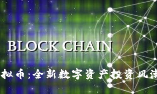 Mono虚拟币：全新数字资产投资风潮的崛起