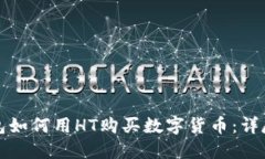 TP钱包如何用HT购买数字货