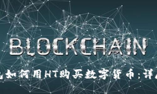 TP钱包如何用HT购买数字货币：详尽指南