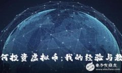 如何投资虚拟币：我的经