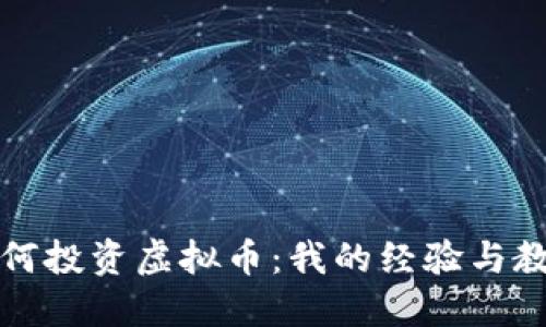 如何投资虚拟币：我的经验与教训