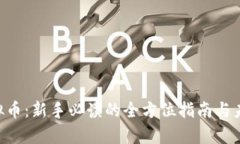 投资SDS虚拟币：新手必读