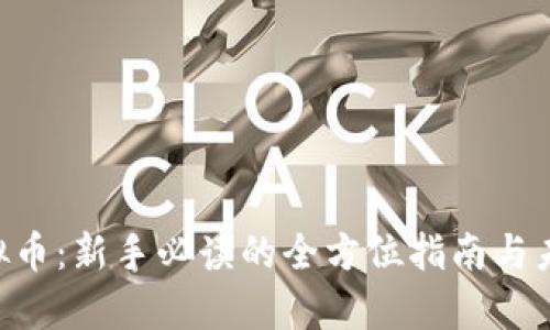 投资SDS虚拟币：新手必读的全方位指南与未来趋势分析