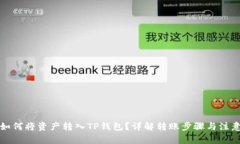 火币如何将资产转入TP钱包