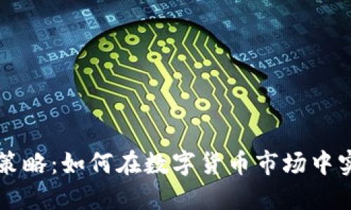 虚拟币套利策略：如何在数字货币市场中实现稳健收益