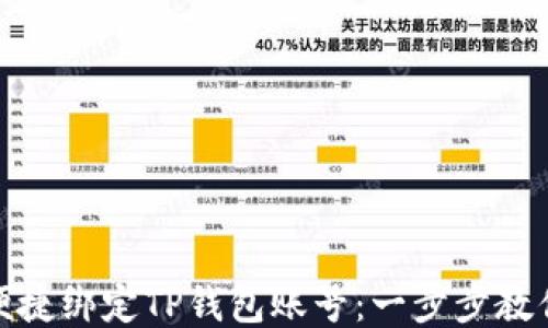 
冰币如何便捷绑定TP钱包账号：一步步教你轻松操作