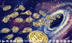 冰币如何便捷绑定TP钱包账