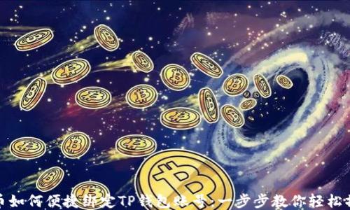 
冰币如何便捷绑定TP钱包账号：一步步教你轻松操作