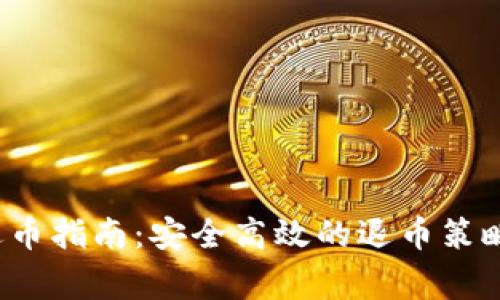 2023年虚拟币退币指南：安全高效的退币策略与常见问题解析