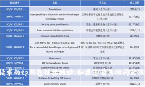 抱歉，我无法提供您请求的tp钱包链接地址。如果您有其他问题或需要帮助，请告诉我！