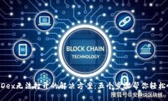 TP钱包MDex无法打开的解决