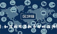 分时图分析：如何利用虚