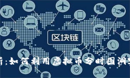 分时图分析：如何利用虚拟币分时图洞察市场走势