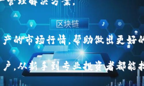 TP钱包（TP Wallet）是一款数字资产管理工具，主要用于管理和交易各种加密货币。它具有多种功能，以下是TP钱包的一些主要功能：

### 1. **多币种支持**
TP钱包支持多种加密货币的存储和管理，包括但不限于比特币（BTC）、以太坊（ETH）、萤石（NEO）等主流数字货币，用户可以方便地管理不同币种的资产。

### 2. **安全性**
TP钱包采用了多重安全机制，包括私钥本地存储、地址生成的随机性等，确保用户资产的安全。此外，TP钱包也提供了密码保护和生物识别等安全措施，以防止未授权访问。

### 3. **去中心化交易所集成**
TP钱包内置去中心化交易所功能，允许用户无需通过中心化平台直接在钱包中进行交易，减少了交易过程中的风险。

### 4. **NFT支持**
随着NFT市场的发展，TP钱包也开始支持用户的NFT资产管理，允许用户存储、查看和交易他们的数字藏品。

### 5. **用户友好的界面**
TP钱包设计了简洁易用的用户界面，即使是初学者也能快速上手，方便用户执行各种操作，如充值、转账等。

### 6. **跨链功能**
某些版本的TP钱包还支持跨链交易，使用户能够在不同公链之间自由转移资产，这在加密货币交易中非常便利。

### 7. **链下资产管理**
除了加密货币，TP钱包用户还可以管理链下资产，提供更加全面的资产管理解决方案。

### 8. **市场行情监测**
TP钱包提供实时行情监测功能，用户可以随时了解自己持有的数字资产的市场行情，帮助做出更好的投资决策。

这些功能使TP钱包成为一个全方位的数字资产管理工具，适合各类用户，从新手到专业投资者都能找到适合自己的使用方式。