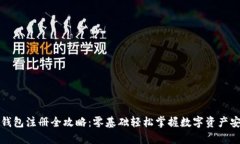虚拟币钱包注册全攻略：