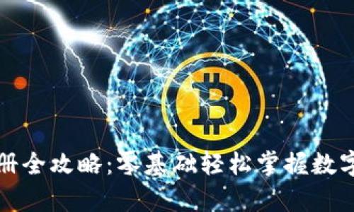虚拟币钱包注册全攻略：零基础轻松掌握数字资产安全存储