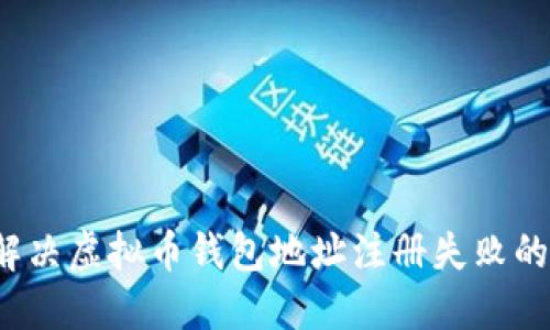 如何解决虚拟币钱包地址注册失败的问题？