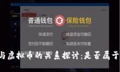 虚拟装备与虚拟币的关系