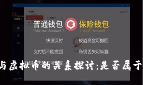 虚拟装备与虚拟币的关系探讨：是否属于同一类别？