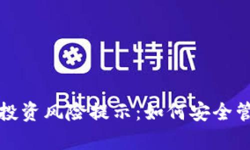 tp钱包的币投资风险提示：如何安全管理数字资产