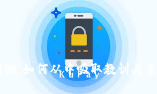 虚拟币倒闭潮：如何从中吸取教训与未来趋势展望