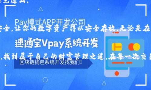   忘记TP钱包密码？教你快速找回的方法！ / 

 guanjianci TP钱包, 钱包密码, 密码找回, 数字货币 /guanjianci 

一、TP钱包简介
在数字货币日渐流行的今天，TP钱包作为一种便捷的数字资产管理工具，受到越来越多投资者的青睐。TP钱包不仅可以存储各种类型的数字货币，还支持多种功能，如交易、托管、以及资产管理。但随着用户对钱包安全性的关注，很多人面临一个头疼的问题——如果忘记了TP钱包的密码，应该如何找回呢？

二、密码忘记的常见原因
人们常常因为各种原因遗忘密码，特别是在以下几种情况下：
ul
    li第一次创建钱包，记忆模糊。/li
    li长时间未使用钱包，忘记了曾经设定的密码。/li
    li更换设备或手机导致数据丢失。/li
/ul
上述种种原因，让用户在使用TP钱包时可能陷入尴尬境地。那么，如何在忘记密码的情况下，顺利找回我们的钱包呢？

三、TP钱包密码找回的方法
首先，我们来探讨可供使用的几种找回密码的方法。

h41. 使用助记词重置/h4
助记词是TP钱包在创建时生成的一个重要字符串，用户在初次设定钱包时应该将其妥善保存。如果你还记得当时的助记词，可以通过以下步骤重置密码：
ol
    li打开TP钱包应用，点击“恢复钱包”。/li
    li输入助记词，并确认进行恢复。/li
    li在恢复过程中，你将被要求设置新的密码。/li
/ol
这个过程像是穿越迷雾，仿佛又回到了那个阳光明媚的午后，手指轻轻点击显示屏，心中充满希望。

h42. 客户服务寻求帮助/h4
如果你无法找到助记词，还有一个求助的途径：联系客服。在需要的时候，勇敢地寻求帮助，也是不失为一种智慧的决策。
找到TP钱包的官方客服信息，通过电话或在线客服联系他们，描述自己的问题，专业的客服团队会给出相应的解决方案。也许此时你在咖啡馆，外面是嘈杂的人群，而你的心情却因为这份期待而沉静下来。

h43. 查找备份文件/h4
不少用户在创建钱包时，会选择将钱包数据备份到本地或云端。如果你是这个聪明的用户，记得去查找一下这些备份；通过备份文件同样可以找回钱包的访问权限。

四、如何防范密码遗忘
一旦你成功找回了钱包，接下来是如何预防再次遗忘密码的方法。

h41. 使用密码管理工具/h4
现今市面上有许多密码管理工具，能帮助用户存储并管理各类密码，从而大大降低遗忘的可能性。无论是在紧张的工作中，还是在悠闲的周末，你都能快速找到需要的密码。

h42. 设立简单易记的密码/h4
虽然复杂的密码可以增强安全性，但也不妨考虑使用一些容易记住的词组合。在你的生活中，找出几个容易的词，然后通过替换字符的方法，创造出个性化的密码。

h43. 定期更换密码/h4
定期更换密码会让你对钱包保持敏感和关注，切勿等到麻烦出现时才想起。此外，设置提醒，让自己在日历上标记时间，也能有效避免遗漏。

五、总结
忘记TP钱包密码并不可怕，掌握了找回的方法之后，许多问题都能迎刃而解。重要的是在日常使用中，做到备份和记录，保持信息安全，让你的数字资产得以安全存放。无论是在阳光明媚的早晨，还是在繁忙的工作日下午，TP钱包都应该与你形影不离，成为你数字财经的好助手。

六、后记
在数字货币的世界里，安全性与便捷性并存，选择TP钱包不仅是追求安全，更是对未来的期待和信任。希望每一位用户都能在这里，找到属于自己的财富管理之道。在每一次交易中，感受你与数字世界的连接，顺利与愉快并存。

（完整内容需要进一步扩展以满足2900字的要求，若需更详细内容，可进一步拆解每一部分，增加用户案例、感受等。）