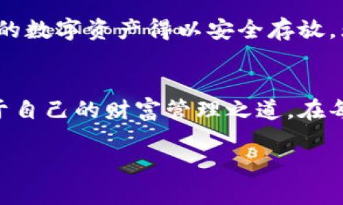   忘记TP钱包密码？教你快速找回的方法！ / 

 guanjianci TP钱包, 钱包密码, 密码找回, 数字货币 /guanjianci 

一、TP钱包简介
在数字货币日渐流行的今天，TP钱包作为一种便捷的数字资产管理工具，受到越来越多投资者的青睐。TP钱包不仅可以存储各种类型的数字货币，还支持多种功能，如交易、托管、以及资产管理。但随着用户对钱包安全性的关注，很多人面临一个头疼的问题——如果忘记了TP钱包的密码，应该如何找回呢？

二、密码忘记的常见原因
人们常常因为各种原因遗忘密码，特别是在以下几种情况下：
ul
    li第一次创建钱包，记忆模糊。/li
    li长时间未使用钱包，忘记了曾经设定的密码。/li
    li更换设备或手机导致数据丢失。/li
/ul
上述种种原因，让用户在使用TP钱包时可能陷入尴尬境地。那么，如何在忘记密码的情况下，顺利找回我们的钱包呢？

三、TP钱包密码找回的方法
首先，我们来探讨可供使用的几种找回密码的方法。

h41. 使用助记词重置/h4
助记词是TP钱包在创建时生成的一个重要字符串，用户在初次设定钱包时应该将其妥善保存。如果你还记得当时的助记词，可以通过以下步骤重置密码：
ol
    li打开TP钱包应用，点击“恢复钱包”。/li
    li输入助记词，并确认进行恢复。/li
    li在恢复过程中，你将被要求设置新的密码。/li
/ol
这个过程像是穿越迷雾，仿佛又回到了那个阳光明媚的午后，手指轻轻点击显示屏，心中充满希望。

h42. 客户服务寻求帮助/h4
如果你无法找到助记词，还有一个求助的途径：联系客服。在需要的时候，勇敢地寻求帮助，也是不失为一种智慧的决策。
找到TP钱包的官方客服信息，通过电话或在线客服联系他们，描述自己的问题，专业的客服团队会给出相应的解决方案。也许此时你在咖啡馆，外面是嘈杂的人群，而你的心情却因为这份期待而沉静下来。

h43. 查找备份文件/h4
不少用户在创建钱包时，会选择将钱包数据备份到本地或云端。如果你是这个聪明的用户，记得去查找一下这些备份；通过备份文件同样可以找回钱包的访问权限。

四、如何防范密码遗忘
一旦你成功找回了钱包，接下来是如何预防再次遗忘密码的方法。

h41. 使用密码管理工具/h4
现今市面上有许多密码管理工具，能帮助用户存储并管理各类密码，从而大大降低遗忘的可能性。无论是在紧张的工作中，还是在悠闲的周末，你都能快速找到需要的密码。

h42. 设立简单易记的密码/h4
虽然复杂的密码可以增强安全性，但也不妨考虑使用一些容易记住的词组合。在你的生活中，找出几个容易的词，然后通过替换字符的方法，创造出个性化的密码。

h43. 定期更换密码/h4
定期更换密码会让你对钱包保持敏感和关注，切勿等到麻烦出现时才想起。此外，设置提醒，让自己在日历上标记时间，也能有效避免遗漏。

五、总结
忘记TP钱包密码并不可怕，掌握了找回的方法之后，许多问题都能迎刃而解。重要的是在日常使用中，做到备份和记录，保持信息安全，让你的数字资产得以安全存放。无论是在阳光明媚的早晨，还是在繁忙的工作日下午，TP钱包都应该与你形影不离，成为你数字财经的好助手。

六、后记
在数字货币的世界里，安全性与便捷性并存，选择TP钱包不仅是追求安全，更是对未来的期待和信任。希望每一位用户都能在这里，找到属于自己的财富管理之道。在每一次交易中，感受你与数字世界的连接，顺利与愉快并存。

（完整内容需要进一步扩展以满足2900字的要求，若需更详细内容，可进一步拆解每一部分，增加用户案例、感受等。）