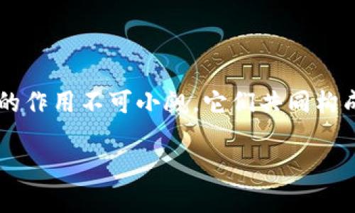 虚拟币钱包节点是指在区块链网络中，支撑和维护整个网络交易和数据的节点。这些节点不仅负责存储虚拟币的钱包信息，还参与到了区块链的共识机制中，确保交易的准确性和安全性。下面我将为你具体解释这一概念，包括它的作用、类型以及在虚拟币生态系统中的重要性。

### 什么是虚拟币钱包节点？

在虚拟币（例如比特币、以太坊等）的生态中，节点是连接到区块链网络的计算机或设备。虚拟币钱包节点通常指的是能够存储数字货币并进行交易的节点。它是一种软件或硬件，用户可以在其上创建和管理他们的虚拟币钱包。节点在整个网络中通过验证交易和保持账本的同步来发挥重要作用。

### 虚拟币钱包节点的作用

#### 1. 交易验证

每当有新的交易发生时，节点会对其进行验证，确保交易的有效性。例如，如果你向某人发送比特币，节点将检查你是否拥有足够的比特币余额，确保交易不会超出你的财力。

#### 2. 数据存储

节点还负责存储区块链上的数据，包括所有交易的历史记录。这意味着任何时候，节点都有可能为用户提供历史交易信息，确保资金转移的透明性和可追溯性。

#### 3. 网络安全

节点通过执行共识机制来提高整个网络的安全性。通过这种方式，恶意行为者难以伪造交易，因为他们必须控制大量的节点才能影响区块链的状态。

#### 4. 分布式特性

由于区块链是分布式的，每个节点都保持一份完整的账本记录，这使得系统更为去中心化，降低了单点故障的风险。即使某些节点离线，网络仍然能够正常运作。

### 虚拟币钱包节点的类型

#### 1. 全节点

全节点下载并保存整个区块链的数据。这类节点能够独立完成交易验证，但对存储和计算能力要求较高。

#### 2. 轻节点

轻节点并不存储整个区块链，而是仅下载必要的区块头信息，从而减少存储空间的需求。这种节点通常依赖全节点来确认交易，但对于大多数普通用户来说，轻节点已经足够使用。

### 结论

理解虚拟币钱包节点的功能与意义对于每一位参与数字货币交易的用户来说都是必不可少的。在一个去中心化的网络中，每个节点的作用不可小觑，它们共同构成了虚拟币生态系统的基础，使得交易能够安全、透明和高效地进行。

希望这些信息能帮助你更好地理解虚拟币钱包节点的概念及其重要性！如需进一步的信息或有具体问题，欢迎提出。