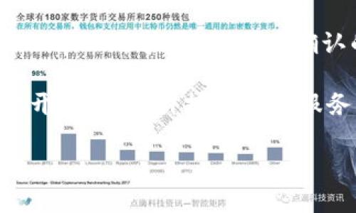 TP钱包（TokenPocket）是一款广受欢迎的多链钱包，支持多种区块链资产的存储和管理。关于TP钱包的创始团队，尽管具体的个人信息不常公开披露，但可以确认的是，TP钱包的创始团队由一群区块链和技术领域的专业人才组成，他们在区块链技术、产品设计和用户体验等方面拥有丰富的经验。

TP钱包的创始人之一是高宇，他曾在国内外顶尖的科技企业和金融机构工作过，积累了丰富的行业经验。团队成员通常会在区块链技术开发、金融科技和用户服务等领域拥有深厚的背景。

如果你需要更详细的信息，建议访问TP钱包的官方网站或相关的社区和媒体，获取官方的发布和更准确的信息。