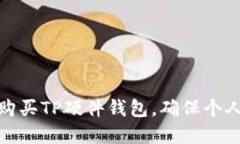 如何安全购买TP硬件钱包，