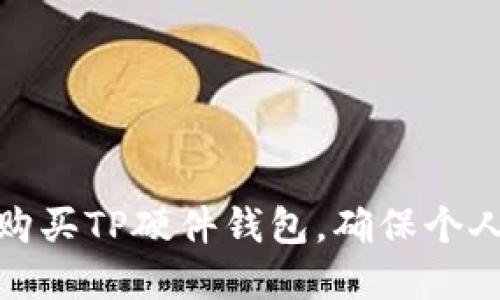 如何安全购买TP硬件钱包，确保个人资产安全