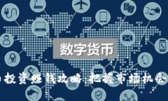 2024年虚拟币投资赚钱攻略