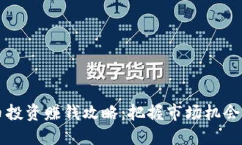 2024年虚拟币投资赚钱攻略：把握市场机会，轻松赚取收益