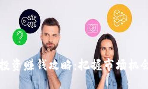 2024年虚拟币投资赚钱攻略：把握市场机会，轻松赚取收益