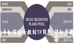 Doge币如何安全提到TP钱包