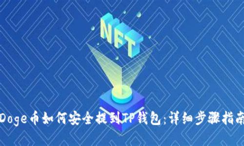 Doge币如何安全提到TP钱包：详细步骤指南