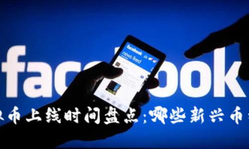 2023年虚拟币上线时间盘点：哪些新兴币种值得关注？