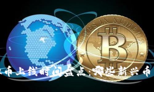 2023年虚拟币上线时间盘点：哪些新兴币种值得关注？
