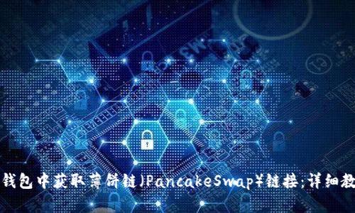 如何在TP钱包中获取薄饼链（PancakeSwap）链接：详细教程与技巧