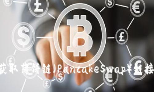如何在TP钱包中获取薄饼链（PancakeSwap）链接：详细教程与技巧