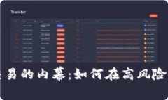 虚拟币杠杆交易的内幕：