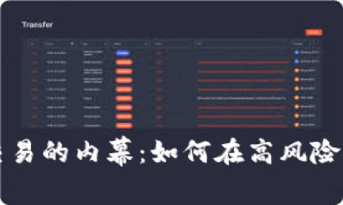 虚拟币杠杆交易的内幕：如何在高风险中获取高回报
