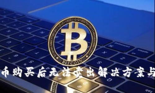 TP钱包新币购买后无法卖出解决方案与实用技巧